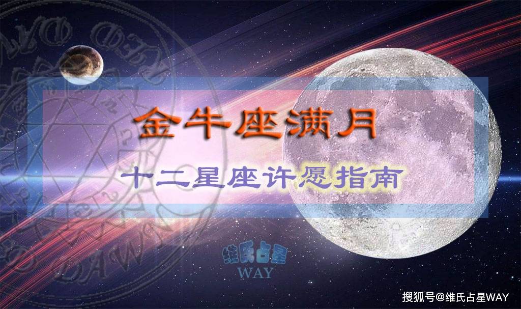 10月金牛座满月的12星座许愿主题,这些主题是根据月亮位置计算的,如果