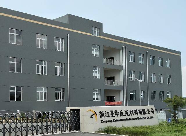 星华反光IPO：募投项目消防验收不合格 产能