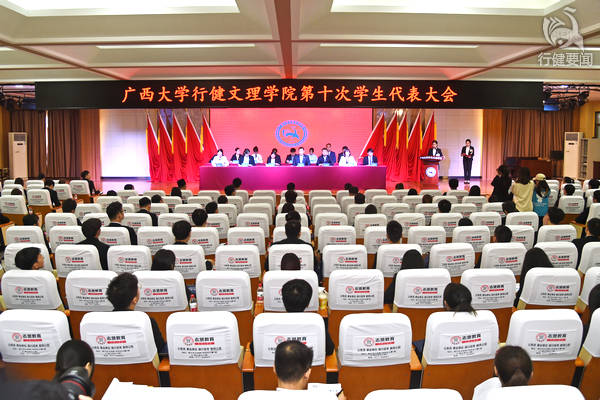 广西大学行健文理学院第十次学生代表大会顺利召开