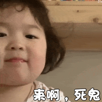 萌娃斗图表情包gif图合集|我看你是活腻了