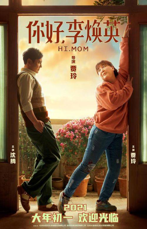贾玲导演电影《你好,李焕英》定档 一起哭着看这部喜剧吧