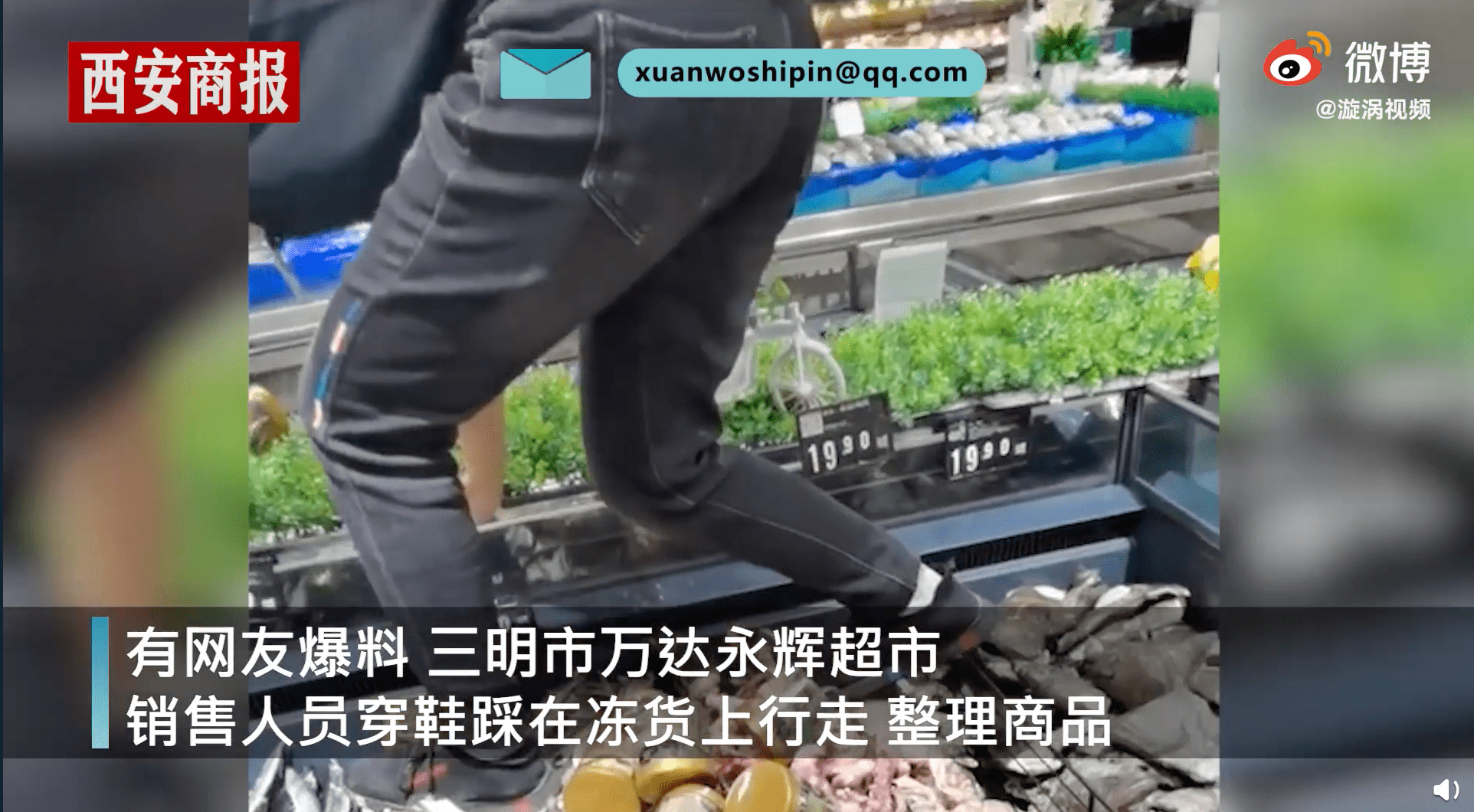 永辉超市工作人员脚踩冷冻鱼虾，超市回应：具体情况不便透露