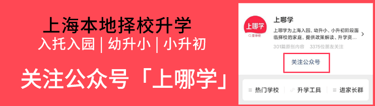 幼儿园|上海潜力学校扎堆的5个片区！坐拥优质教育背景，性价比超高