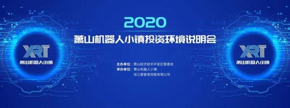 萧山机器人小镇投资环境说明会成功举办_手机搜狐网