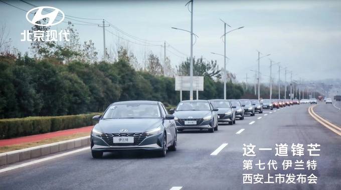 北京现代第七代伊兰特Xi安上市大会暨试驾会召开