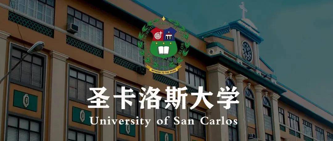 教育部|【一兮留学】圣卡洛斯大学招生简章