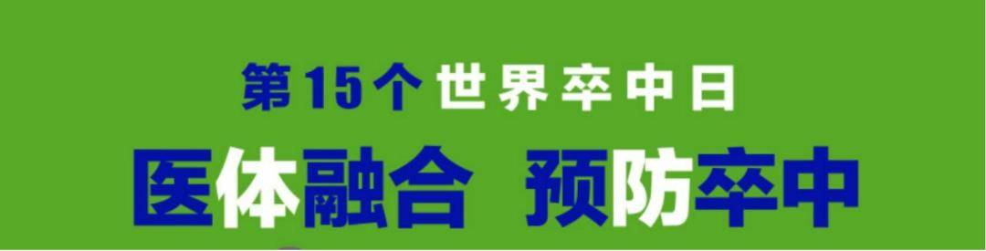 义诊|太原市中心医院神经疾病诊疗中心开展世界卒中日义诊宣传活动