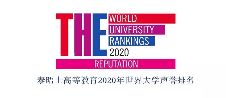 2020年世界排名前100排名_排名揭晓丨2020THE世界大学声誉排名:哈佛十连冠