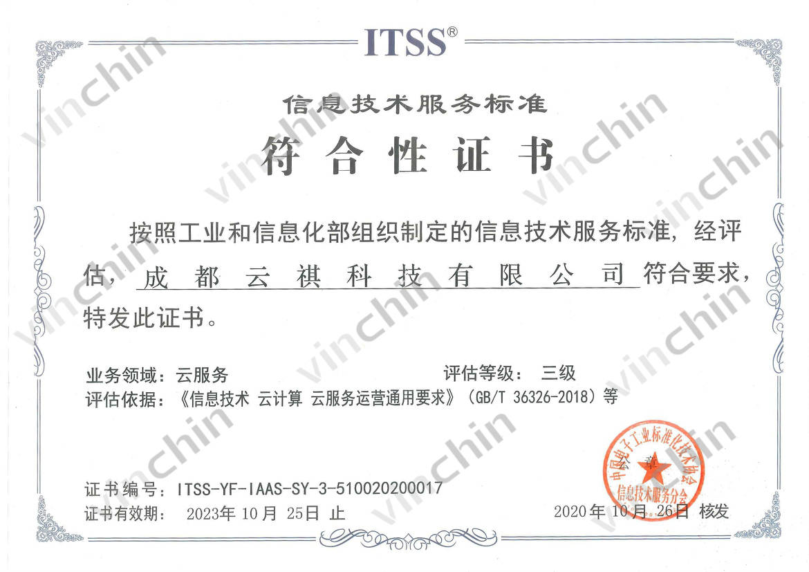 成都云祺科技有限公司获工信部itss颁布的《信息技术服务标准符合性