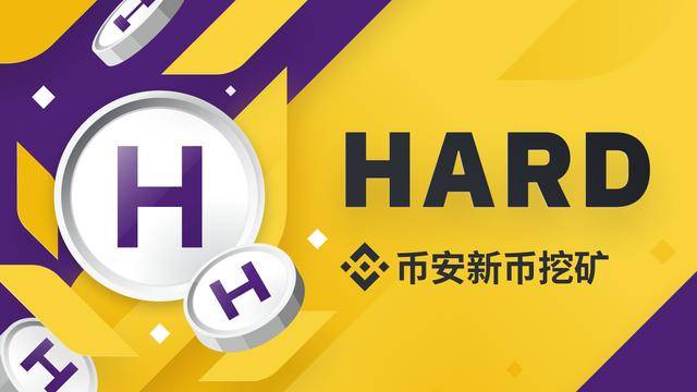币安挖矿上线Hard Protocol:去中心化与跨链相结合-2020全世界钱币排名-三投六币