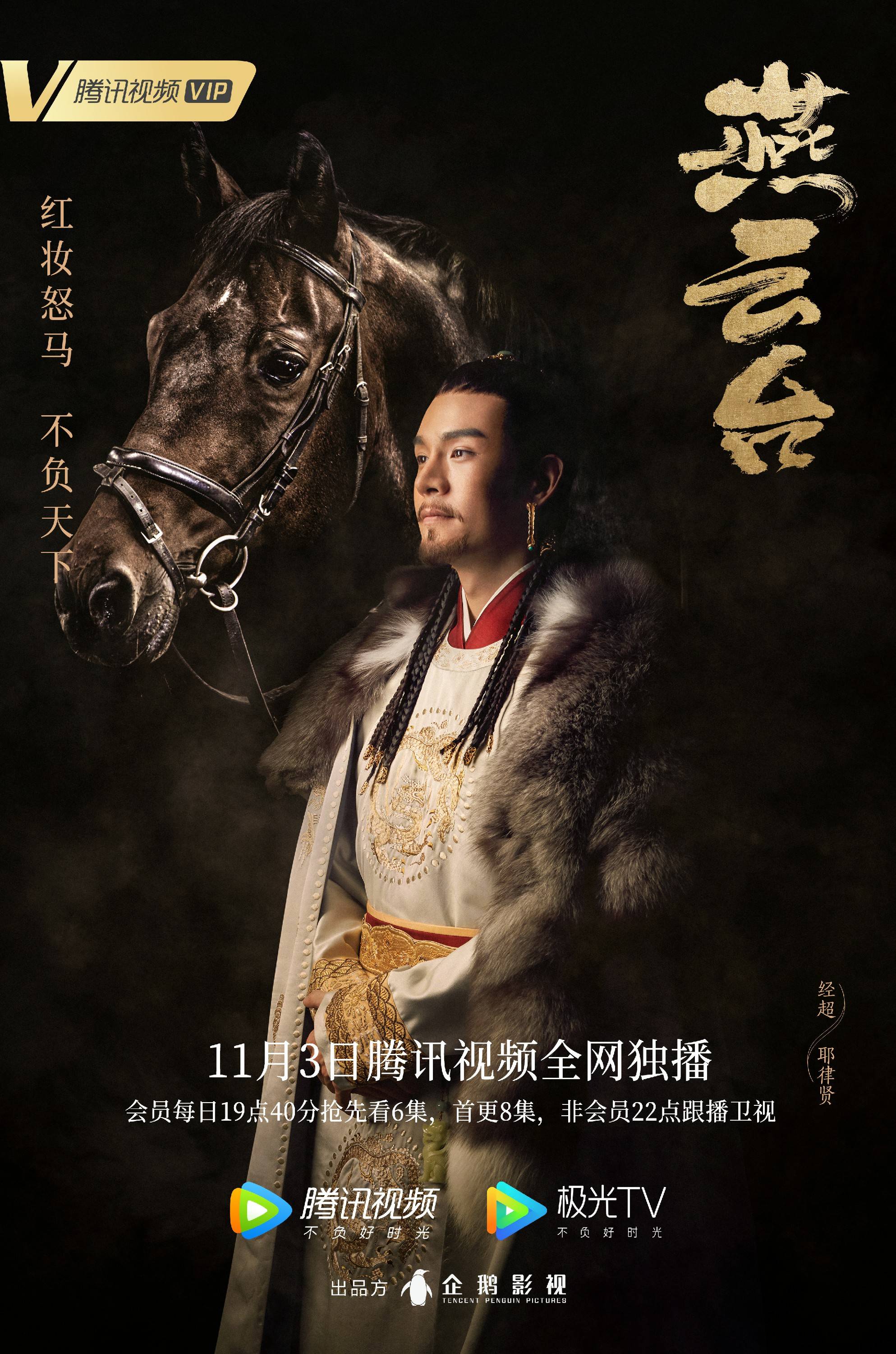 经超《燕云台》开播变身耶律贤