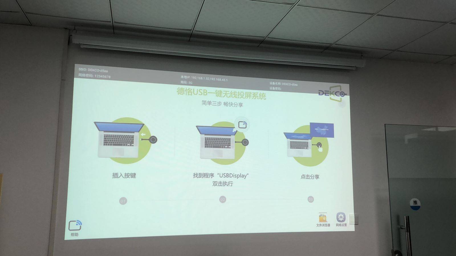 消息资讯|针对会议室笔记本电脑无线投屏推出的一款解决方案—德恪USB一键无线投屏