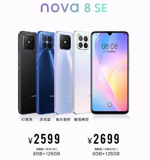 2599元华为发布nova8se最薄5g手机支持66w快充