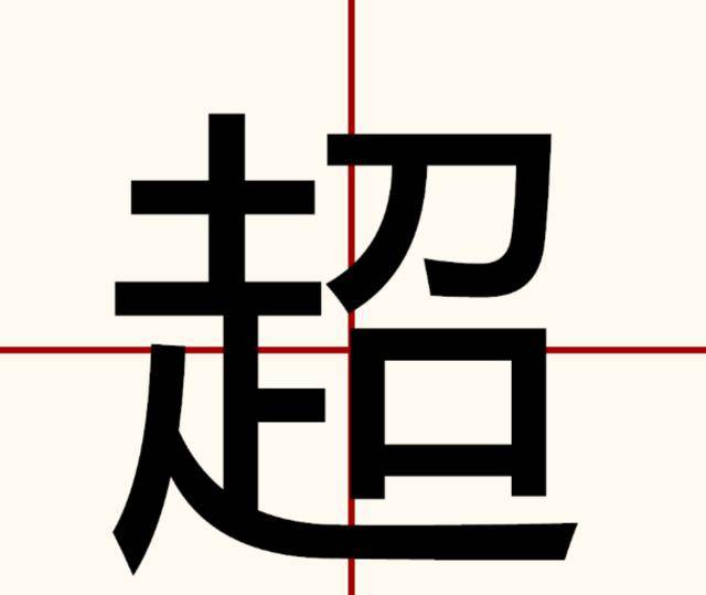 别字不要口是什么成语_四字成语书法作品图片(2)