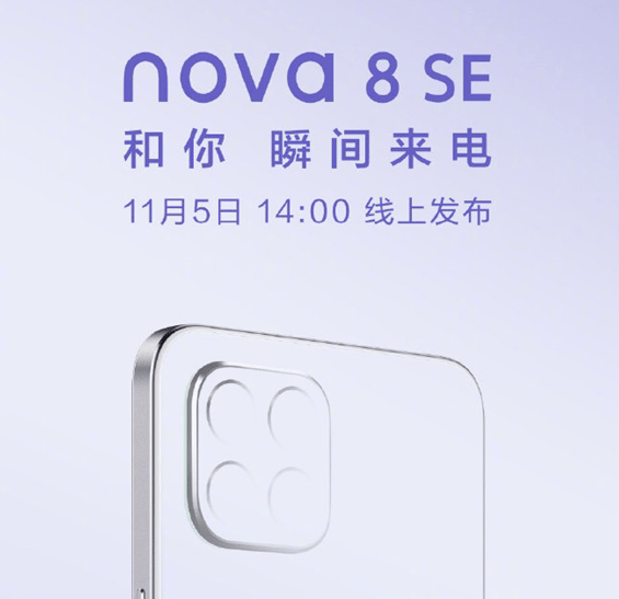 华为nova8se海报曝光疑似支持66w快充