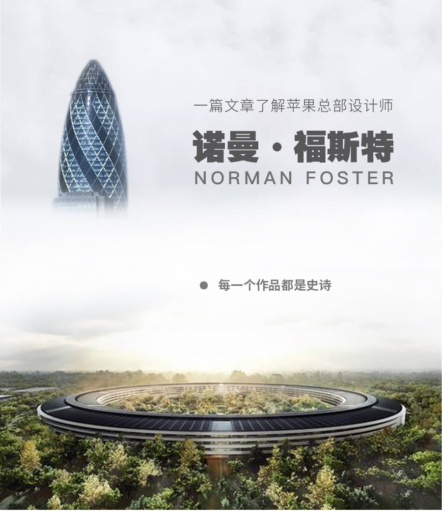 一篇文章了解苹果总部设计师诺曼·福斯特