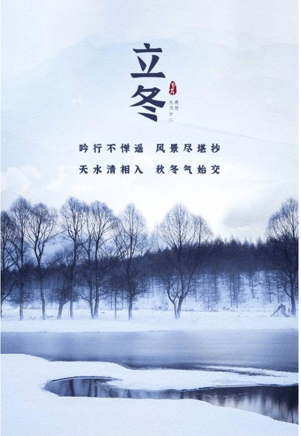 立冬唐·李白冻笔新诗懒写,寒炉美酒时温.