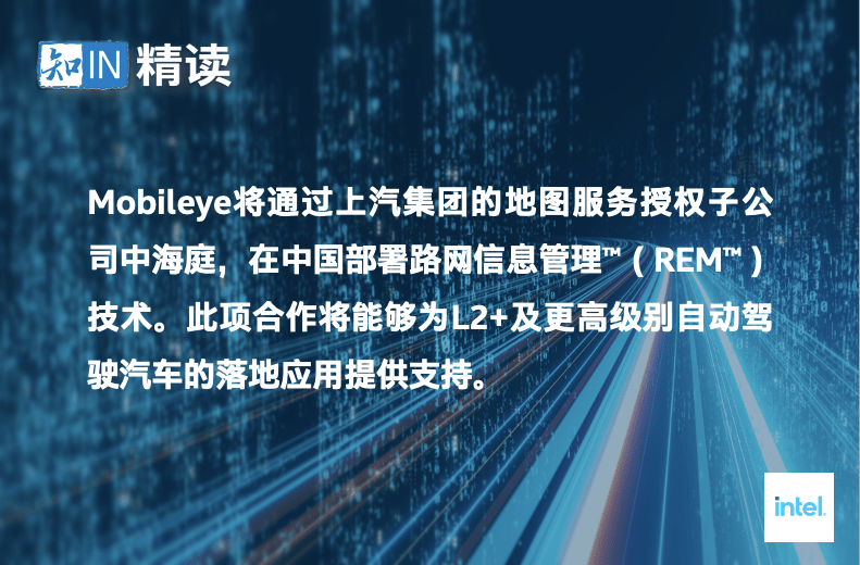 中海|英特尔子公司Mobileye与中海庭达成战略合作