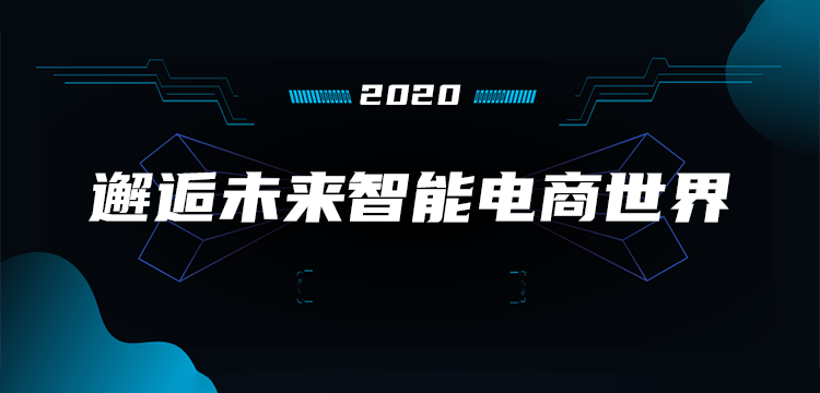 消息资讯|火炬客品鉴大会丨最新AI技术，带您邂逅未来智能电商世界