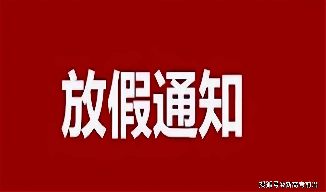 全国14省市确定中小学寒假放假时间,告别2020,期待2021