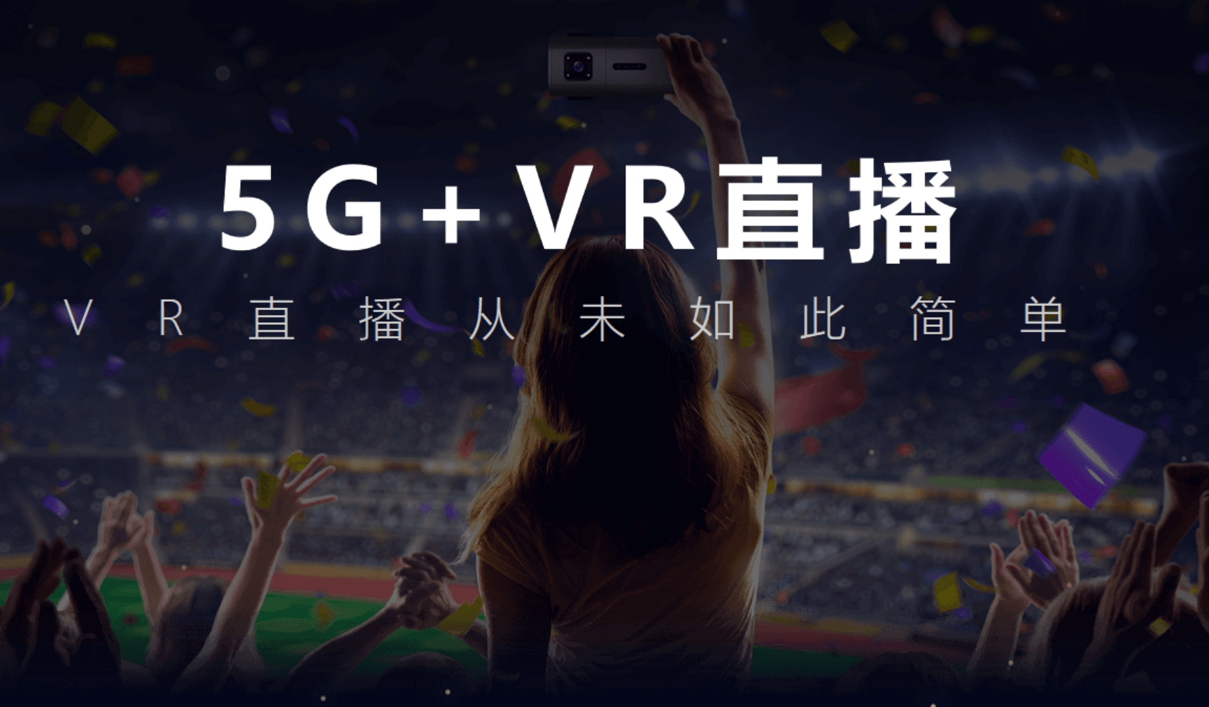 5g vr直播打造沉浸式线上电影节