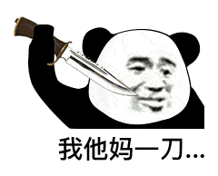 沙雕熊猫怼人表情包:这么骚的话题,我他马直接加入