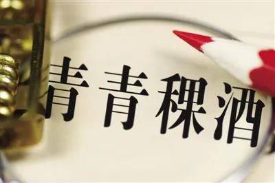 区域性白酒股反攻：青青稞酒股价涨停，三季报