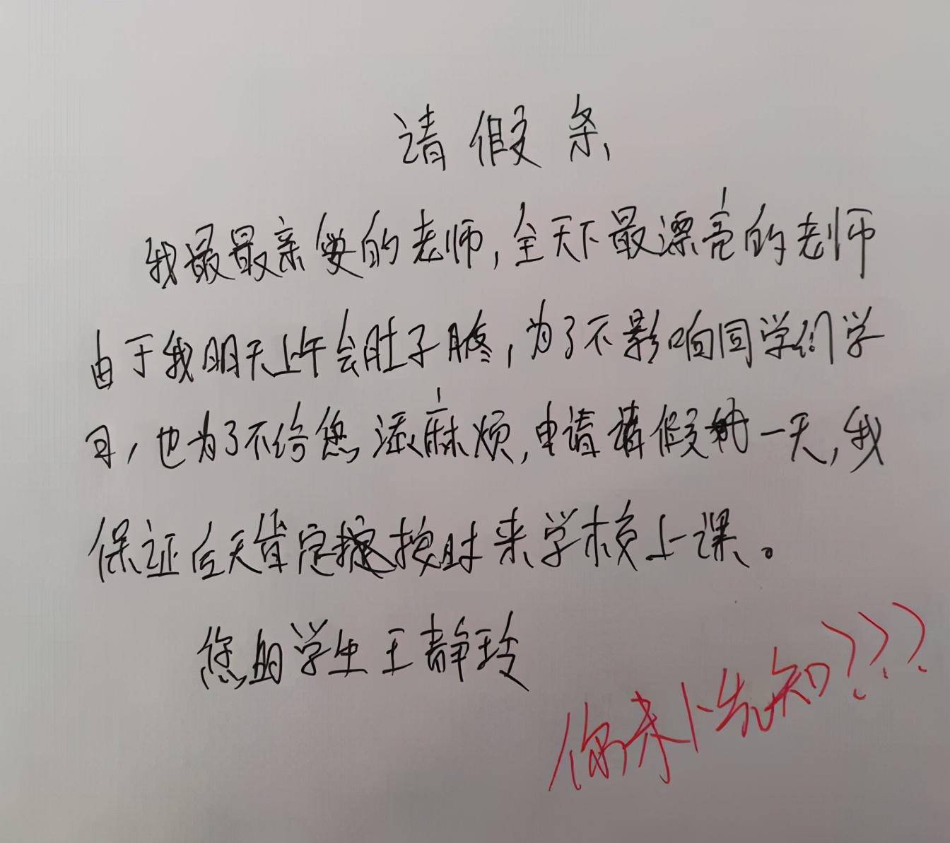 这样的请假条老师自然是不会批准的啦,弄不好还会扣上个"欺骗老师"的