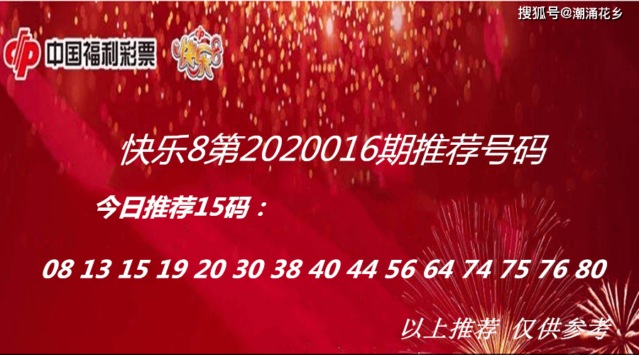 快乐8第2020016期推荐号码