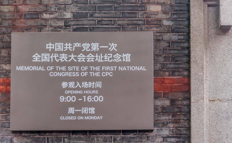 原创上海兴业路76号一大会址纪念馆石库门里开创中国新天地
