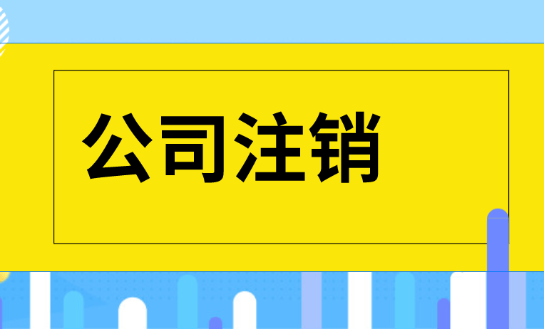 成都公司营业执照被吊销怎么处理?