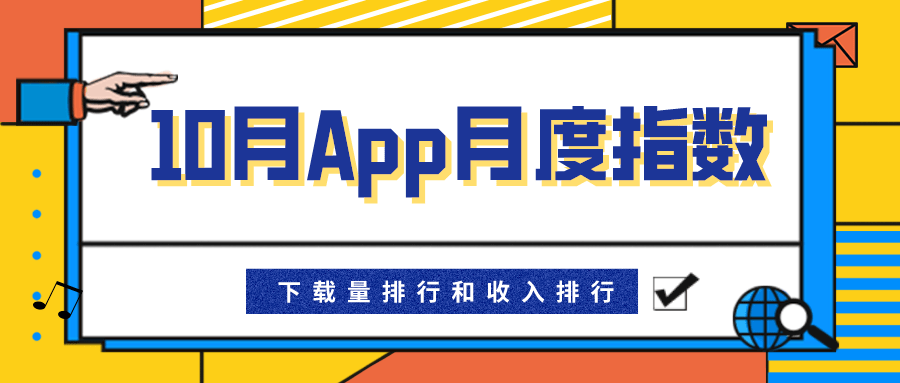华体会体育网站入口-
【移动榜单】2020年10月中国区热门App下载&收入TOP10(图2)
