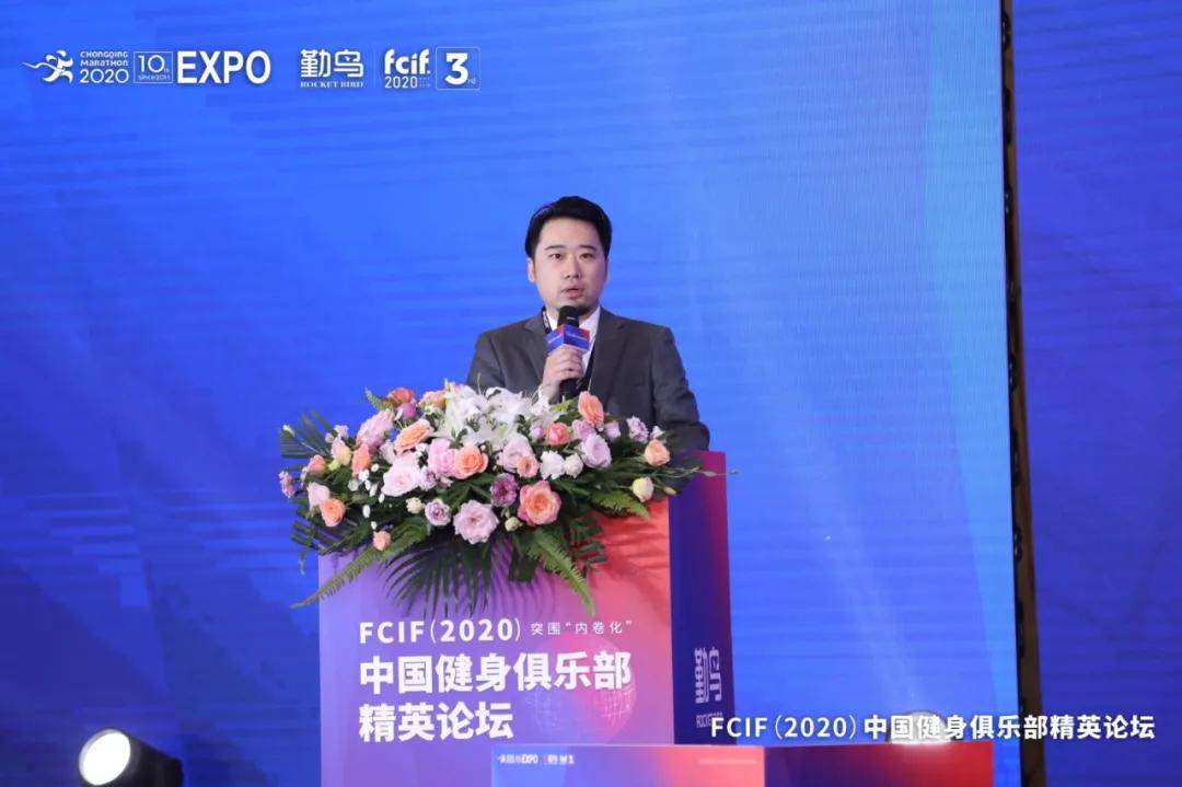 雷竞技RAYBET年年有味 届届出彩 品鉴FCIF（2020）中国健身俱乐部精英论坛(图4)