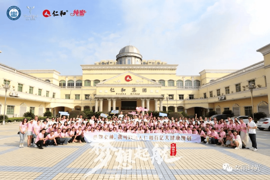 仁和纯蜜-恭贺"女神·我可以" 纳入仁和百亿大健康规划暨旅游研圆满