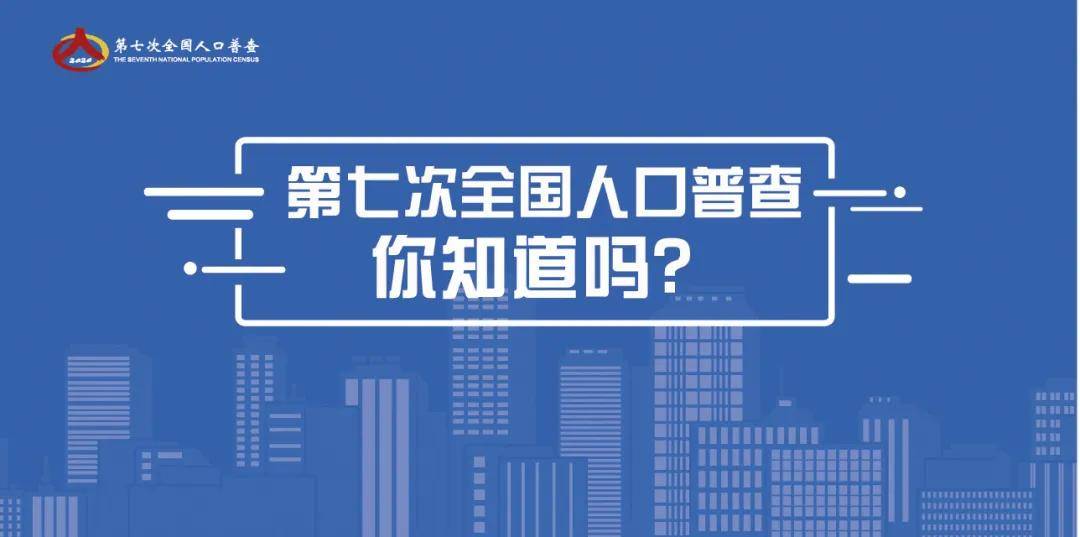 第七次人口普查青海_第七次人口普查