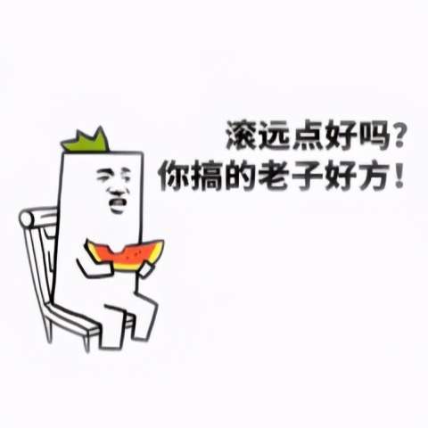 怎么叫别人滚远点 6d7d508b1593470e967ca2167768d01c.jpeg