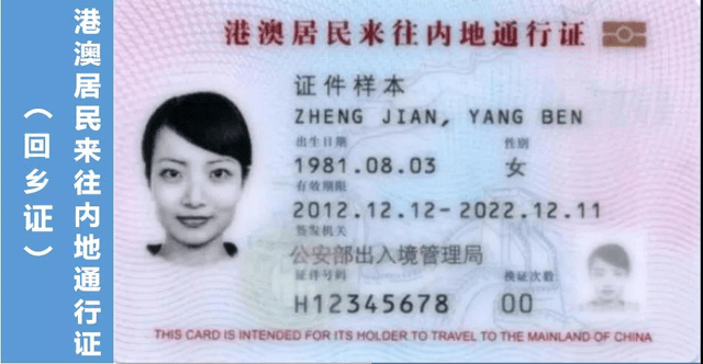 二者选一:香港身份 or 内地户口 回乡证,全称港澳居民来往内地通行证