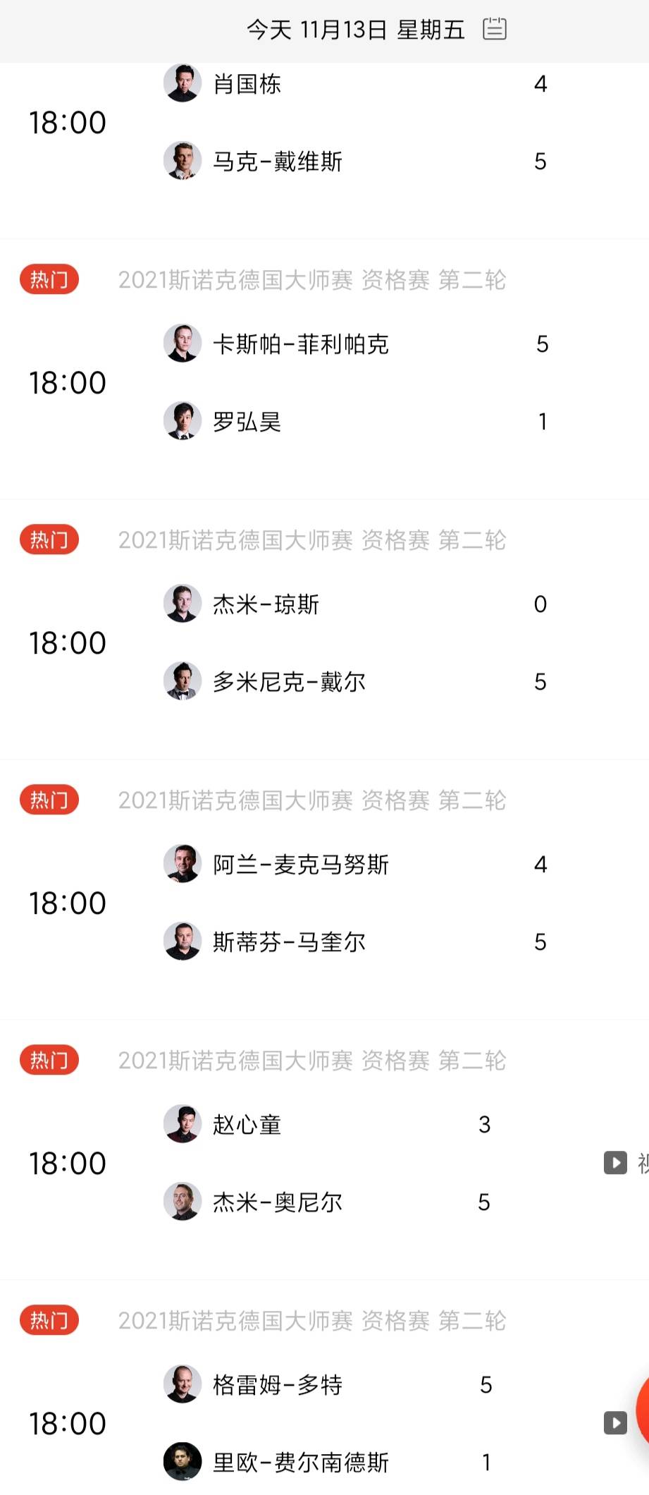 2020斯诺克大师赛是_2020斯诺克德国大师赛资格赛11月13日18:00——14日03