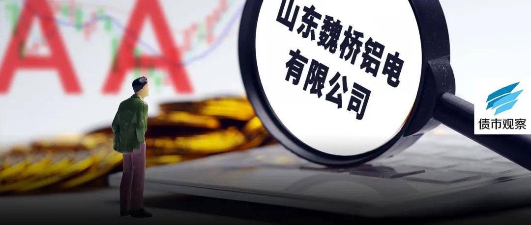 债券|98亿债券从AAA降至AA+！联合资信这样对魏桥冤不冤？