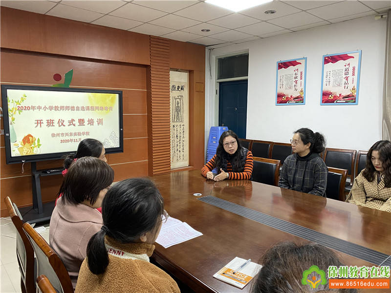 徐州市兴东实验学校举行2020中小学教师师德自选课程网络培训开班仪式