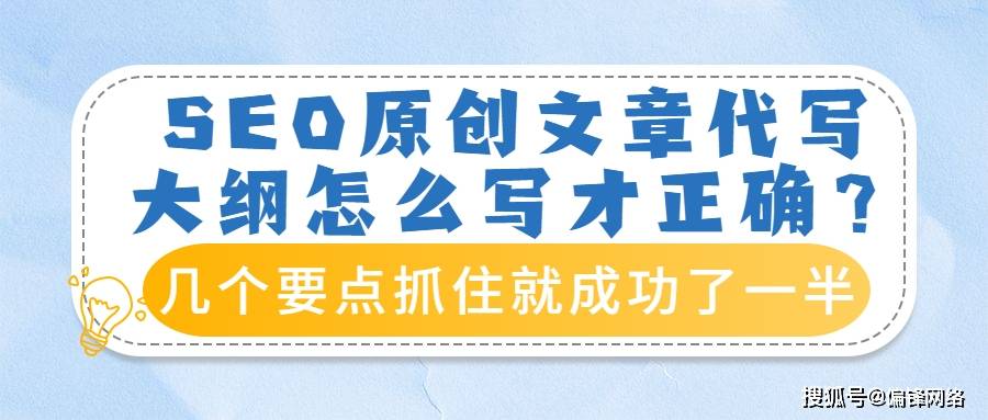 seo原创文章代写大纲怎么写才正确?几个要点抓住就成功了一半