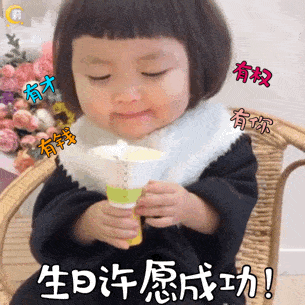 生日许愿成功