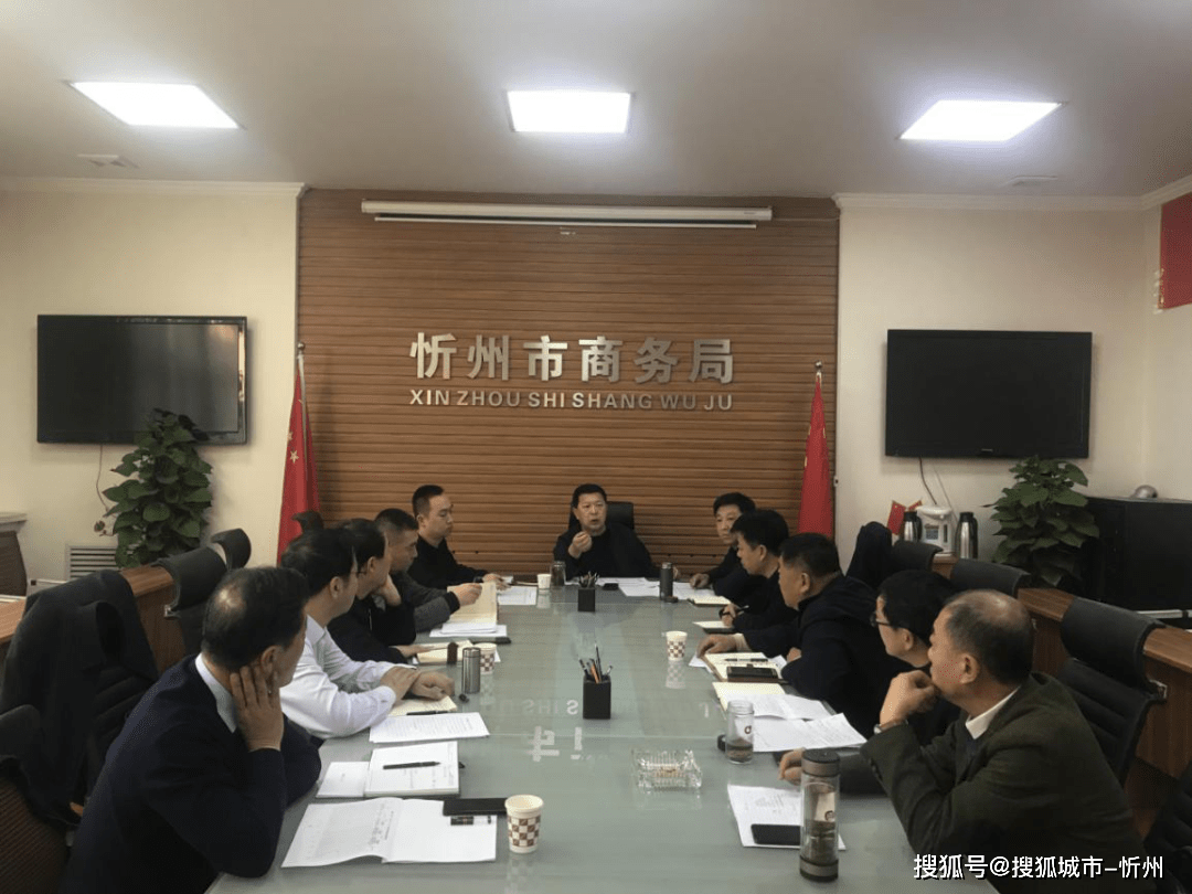 忻州市商务局召开招商引资指标任务推进会