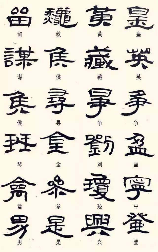 240个隶书常用异体字集锦,值得收藏!