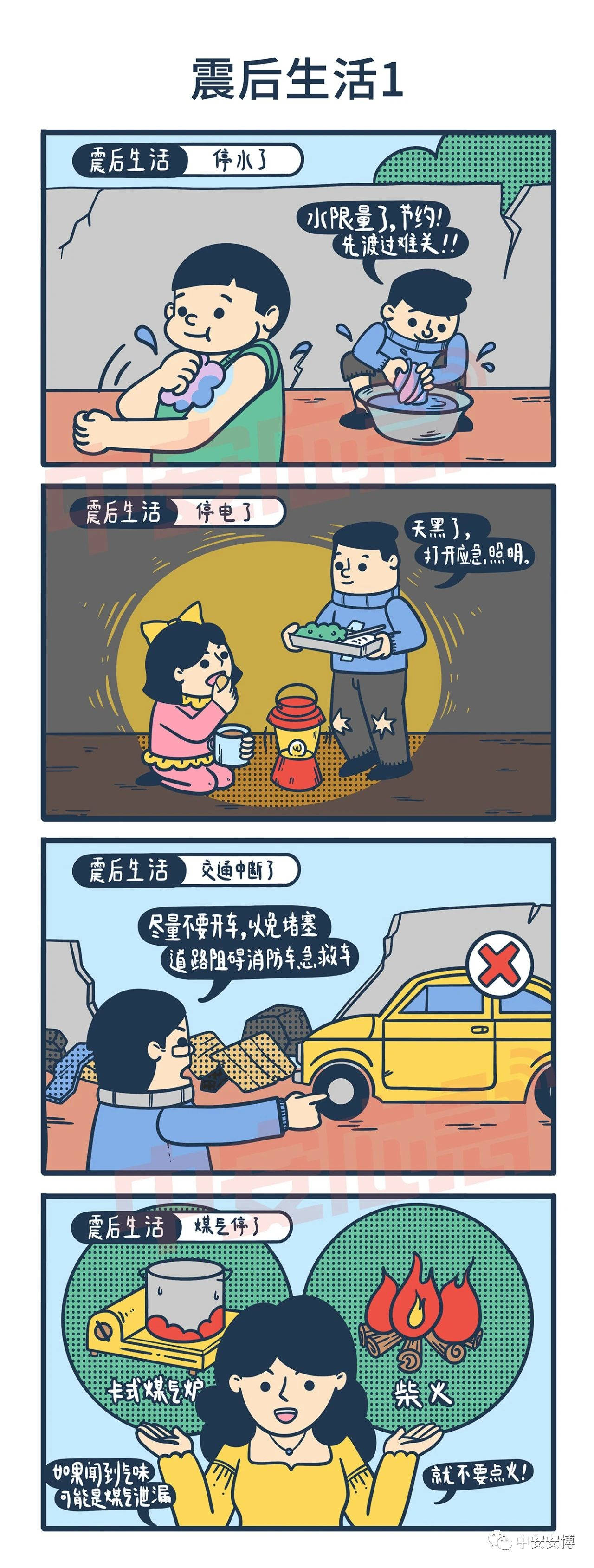【看漫画 学科普】地震来了怎么办?