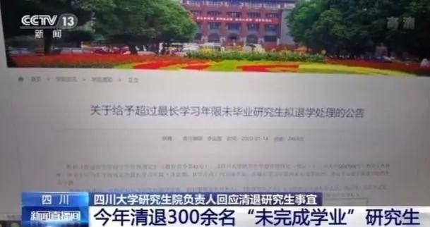 四川大学回应清退300余名研究生，最早已入学18年