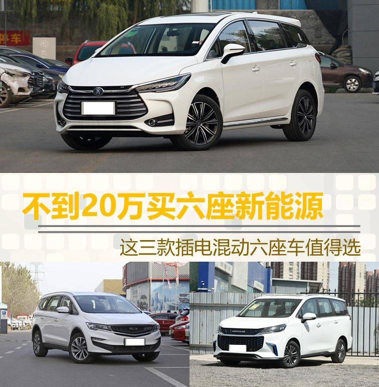 原价不到20万买六款新能源这三款插电式混合动力六座车值得选择