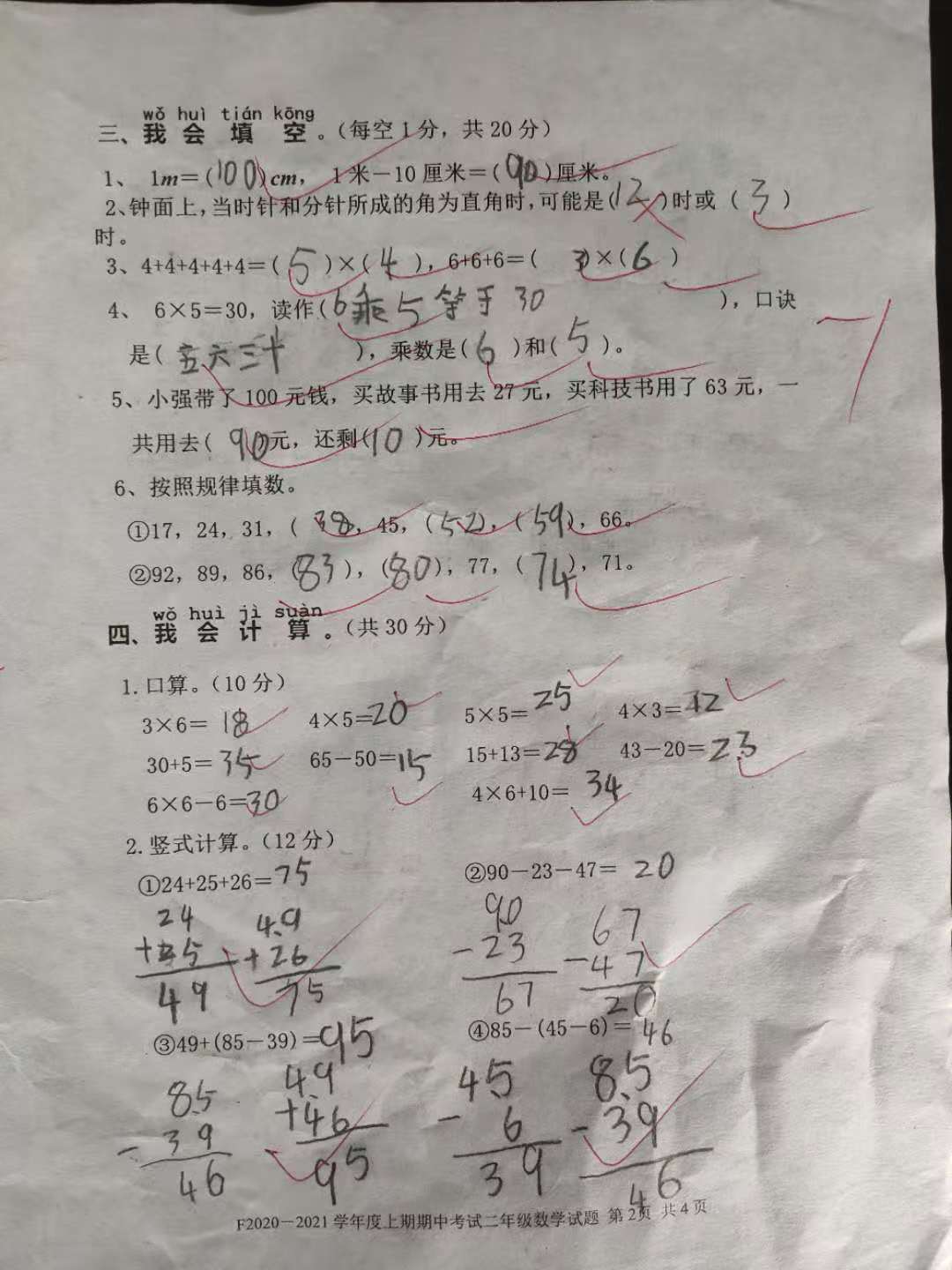 二年级数学期中试卷,学生85分,教师:继续努力