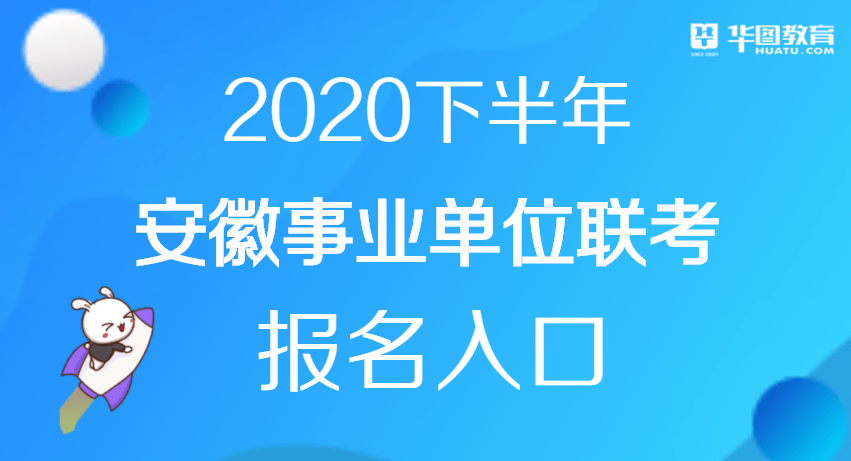 2020安徽事业单位怎_安徽人事考试网:2020安徽下半年事业单位联考报名入