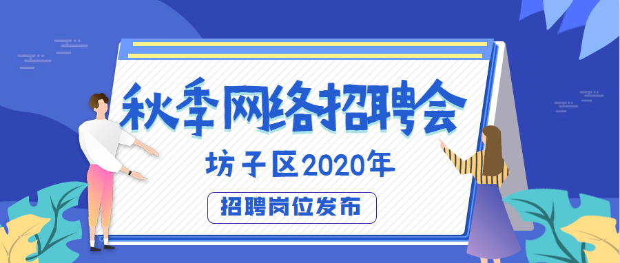 坊子招聘_中共河南省委网络安全和信息化委员会办公室直属事业单位2019年公开招聘工作人员方案(2)